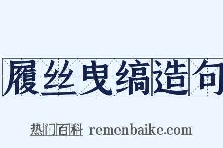 履丝曳缟造句是什么意思的图片
